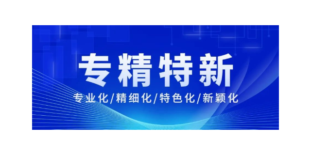 罗湖区专精特新公司收购收费标准 深圳市永富源知识产权服务集团供应
