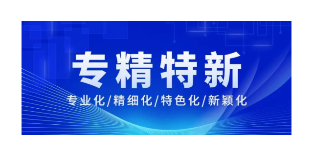 龙华区专精特新公司转让哪家专业 欢迎咨询 深圳市永富源知识产权服务集团供应