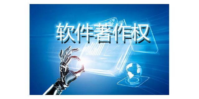 南山区计算机软件著作权申请条件 深圳市永富源知识产权服务集团供应