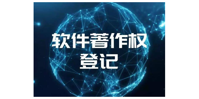计算机软件著作权申请代办公司 深圳市永富源知识产权服务集团供应
