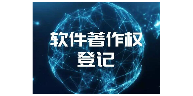 南山區高新企業軟件著作權申請辦理,軟件著作權申請