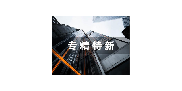 宝安区专精特新企业收购办理 欢迎咨询 深圳市永富源知识产权服务集团供应