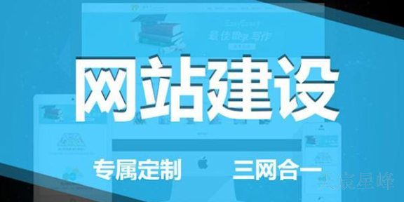 陕西快速网站建设工具 服务为先 陕西天宸星峰信息科技供应