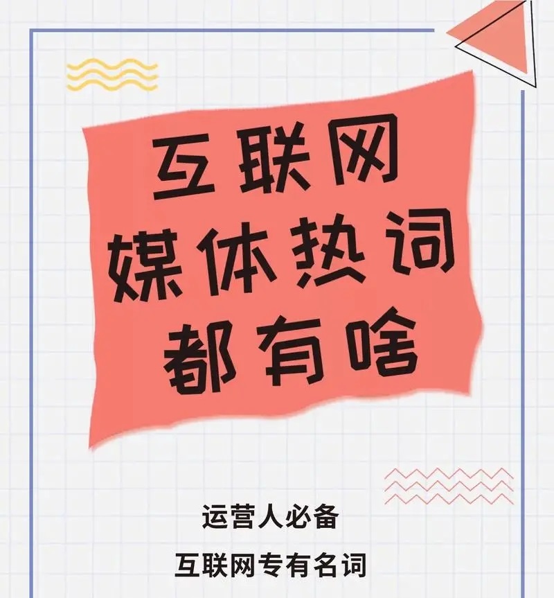 汇总全网营销中的新媒体热词