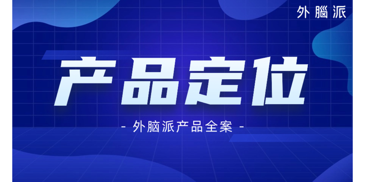 佛山產品全案服務 客戶至上 外腦派品牌策劃設計供應;