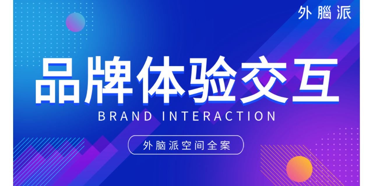 中国香港商业空间全案设计机构 贴心服务 外脑派品牌策划设计供应