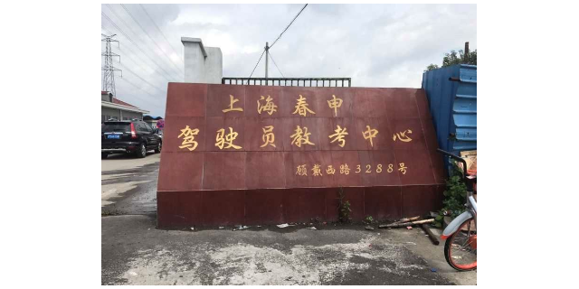 松江區(qū)駕校聯(lián)系方式 值得信賴(lài) 上海春申駕駛員教考供應(yīng)
