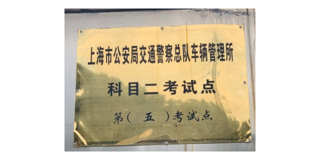 徐匯區(qū)口碑駕校立即了解 誠(chéng)信經(jīng)營(yíng) 上海春申駕駛員教考供應(yīng)