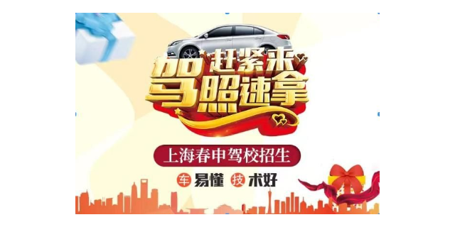 閔行區(qū)chunsheng駕校自營(yíng)考場(chǎng) 值得信賴 上海春申駕駛員教考供應(yīng)