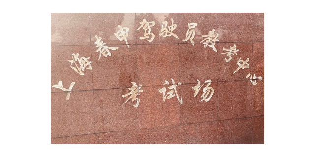松江區(qū)口碑駕校好不好 推薦咨詢 上海春申駕駛員教考供應(yīng)