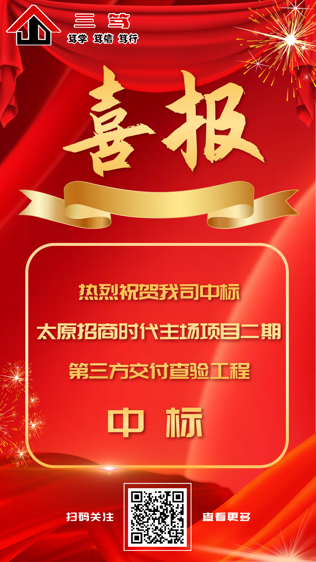 三篤中標(biāo)喜