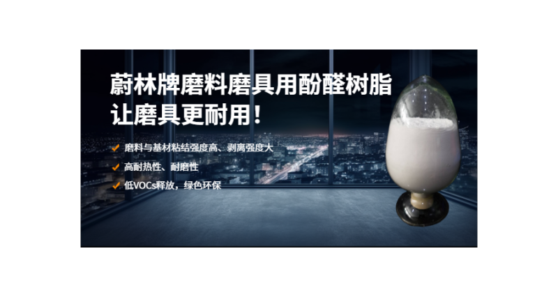 上海液体磨料磨具用酚醛树脂货源