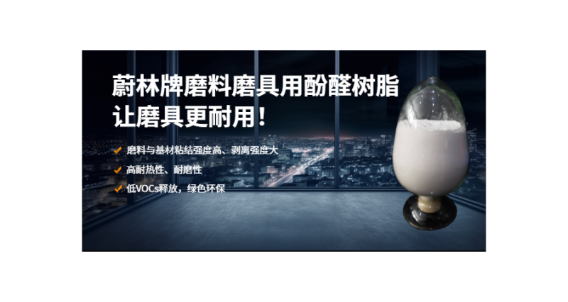 广东磨片磨料磨具用酚醛树脂厂家