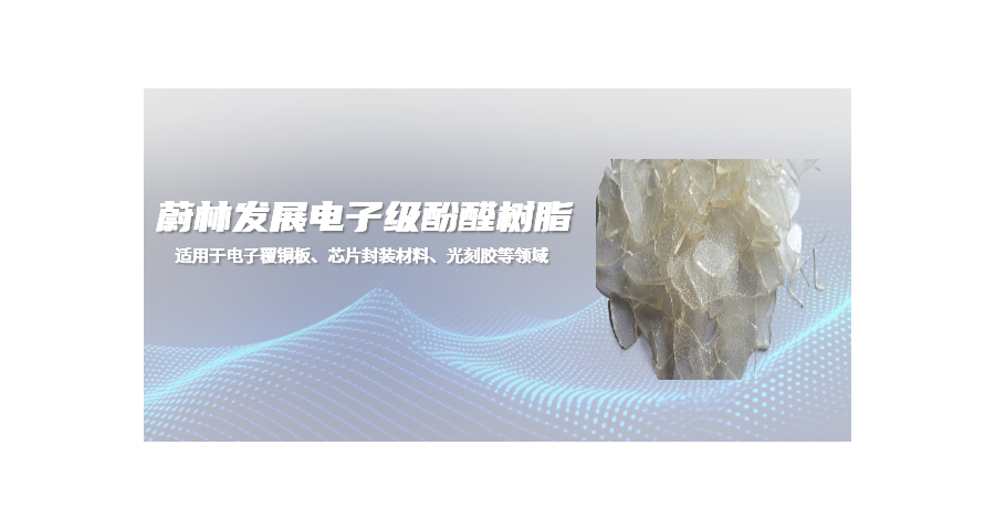 上海防静电材料电子级酚醛树脂厂家