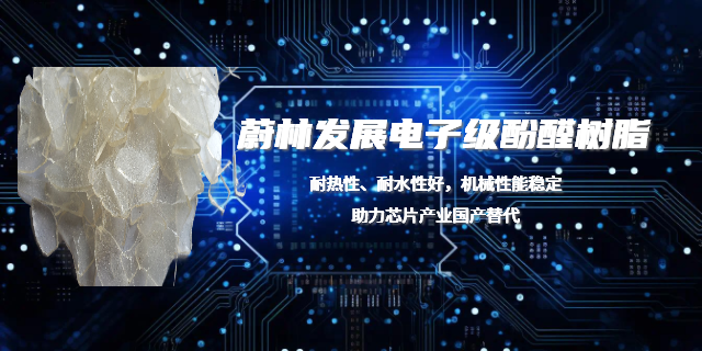 上海半導(dǎo)體電子級酚醛樹脂公司 濮陽蔚林科技供應(yīng)