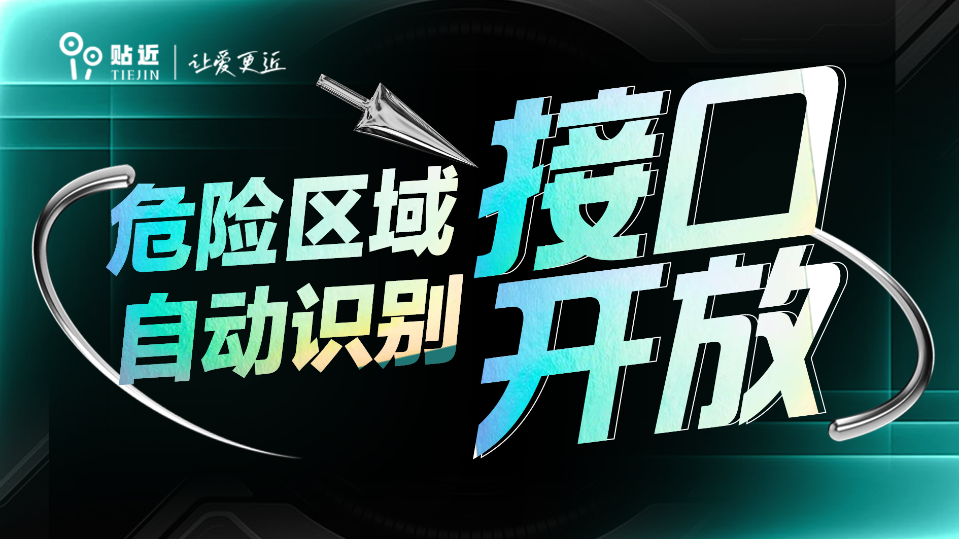 危險區域自動識別技術接口開放啦