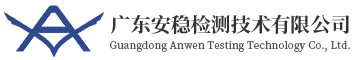 房屋安全鉴定-房屋受损检测-房屋危险性鉴定-广东安稳检测技术有限公司