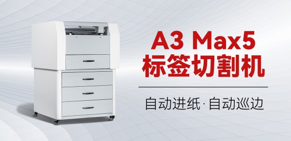 A3MAX5標(biāo)簽切割機(jī)