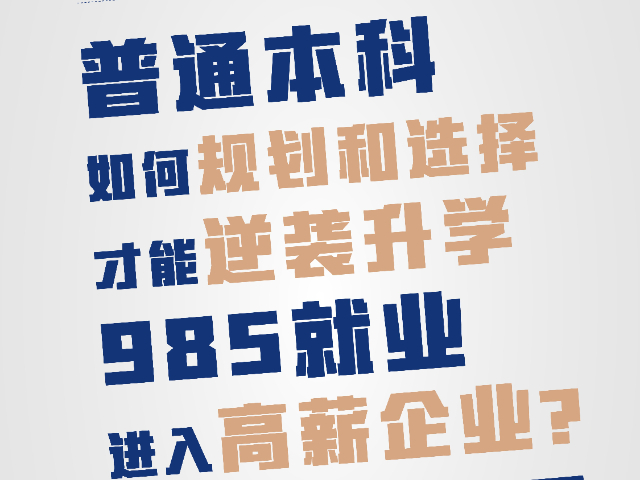 杭州985保研如何规划 广东华普领航科技供应