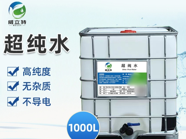 廣東加工超純水發(fā)展 值得信賴 蘇州威立特環(huán)保科技供應(yīng)