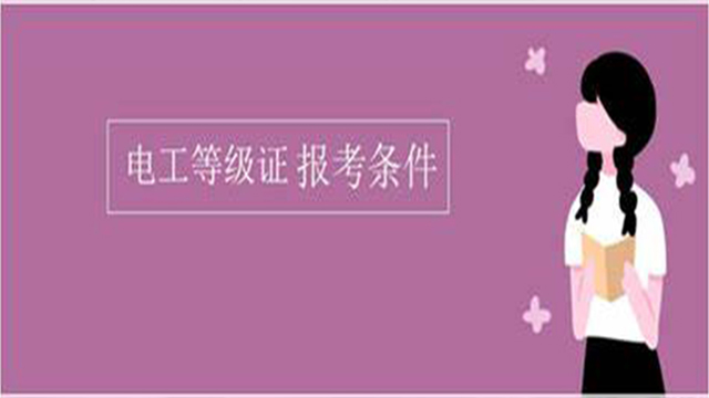 拱墅区离我很近的电工等级证书怎么报名 信息推荐 杭州市钱塘区国通职业技能培训供应