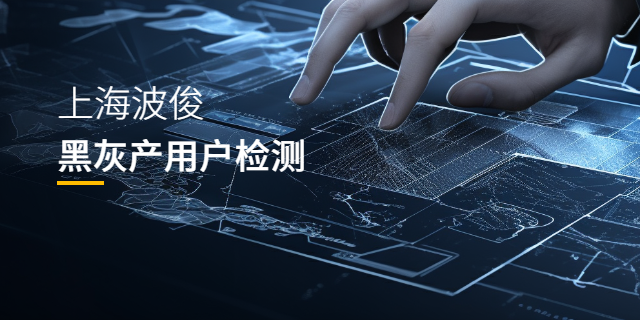 北京智能设备行业黑灰产用户检测一站式服务