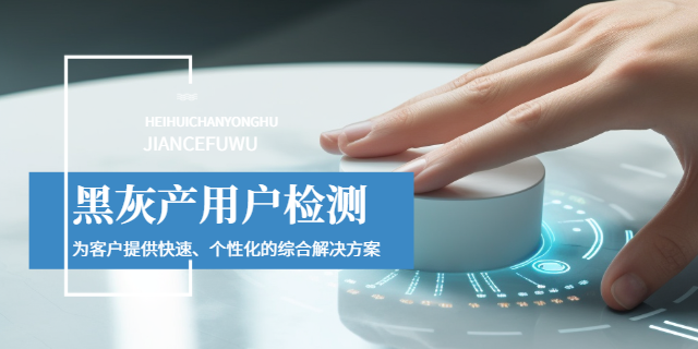 上海银行黑灰产用户检测业务,黑灰产用户检测