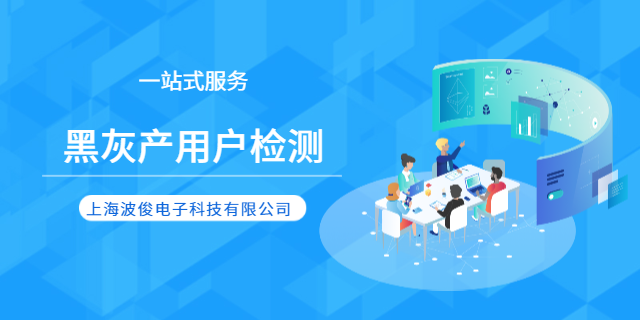 上海軟件行業黑灰產用戶檢測平臺 上海波俊電子供應