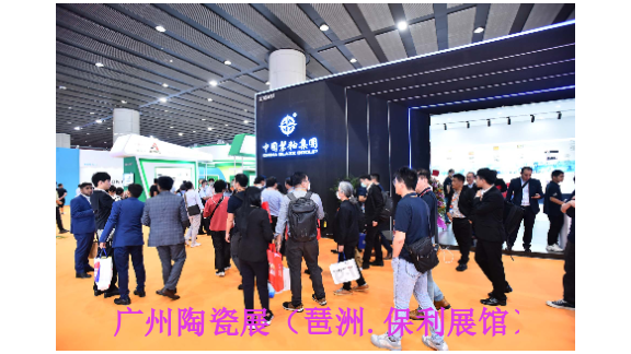 第38届中国广州（保利展馆）日用陶瓷技术与设备展