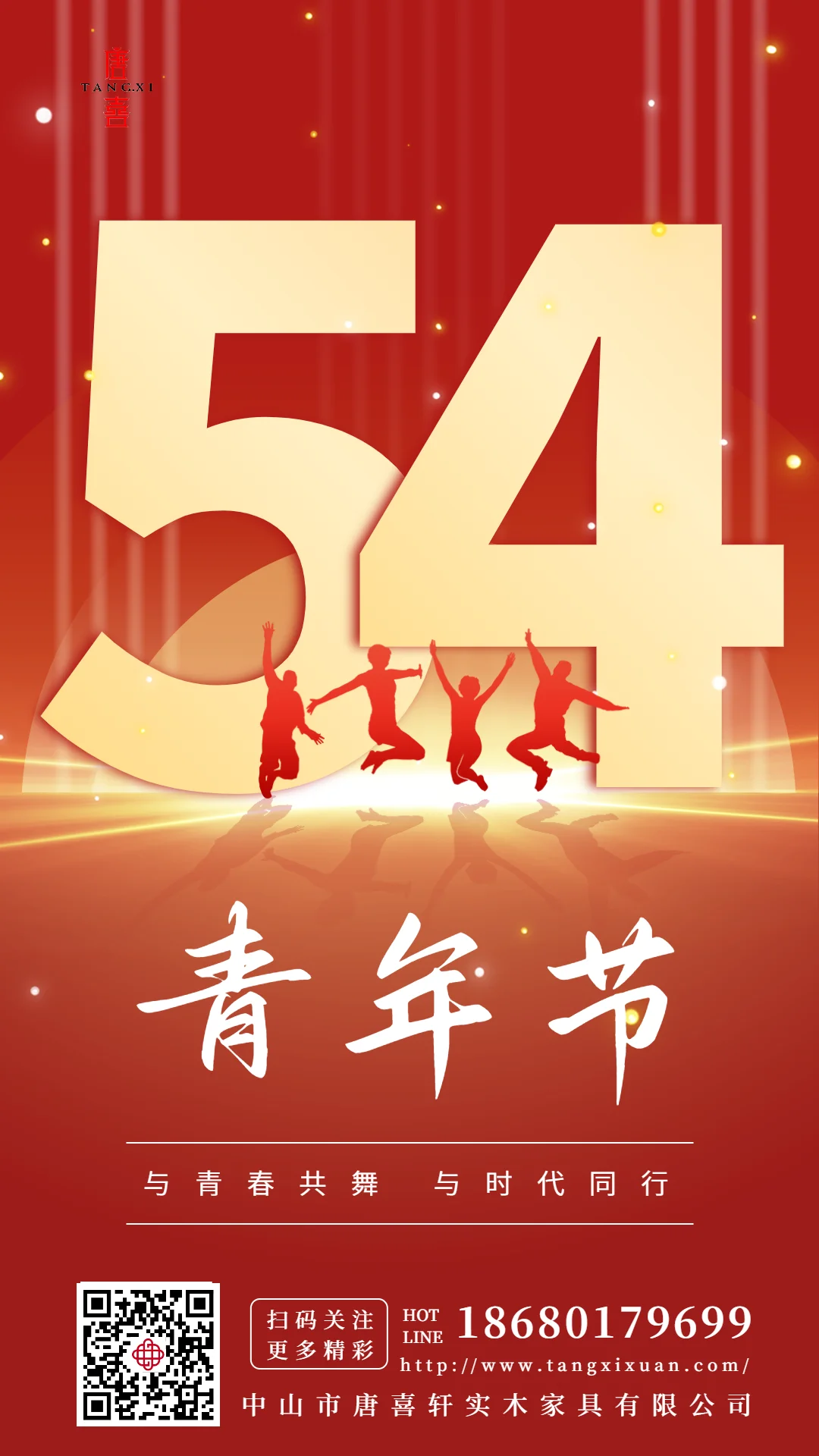 唐喜軒家具祝大家青年節(jié)快樂！