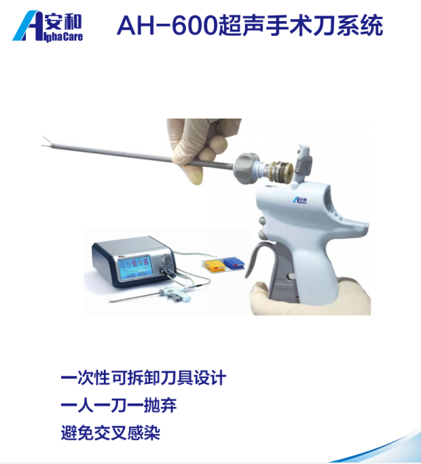 超聲手術刀系統(tǒng)AH-600 超聲刀對軟組織的分離、切割和止血