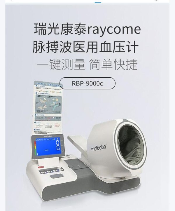 瑞光康泰raycome 脈搏波醫(yī)用血壓計 RBP-9000c