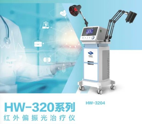 名元供應(yīng) 紅外偏振光治療儀 HW-3201、HW-3202、HW-3203、HW-3204 