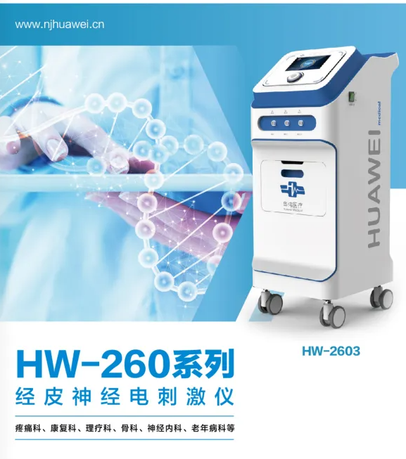 立式經(jīng)皮神經(jīng)電刺激儀HW-2601J、HW-2601T、 HW-2602T、HW-2603T、HW-2603