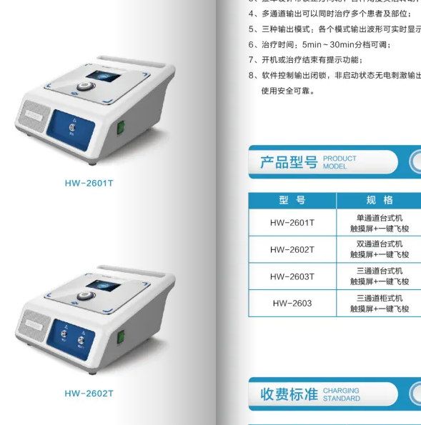 立式經(jīng)皮神經(jīng)電刺激儀HW-2601J、HW-2601T、 HW-2602T、HW-2603T、HW-2603