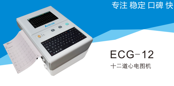 十二道數(shù)字心電圖機(jī)ECG-12C、ECG-12G