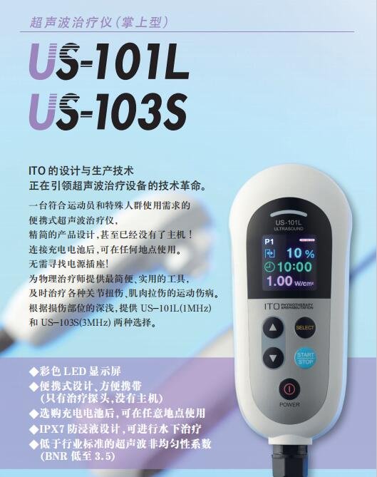  日本伊藤US-101L/US-103S便攜式超聲波治療儀