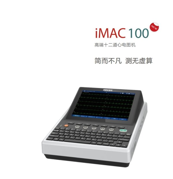 數(shù)字式多道心電圖機(jī)iMAC 100