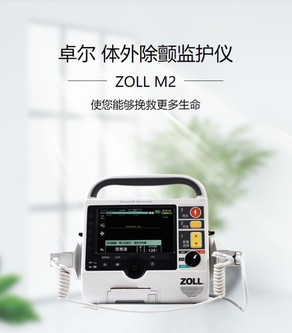 卓爾ZOLL 體外除顫監(jiān)護儀ZOLL M2