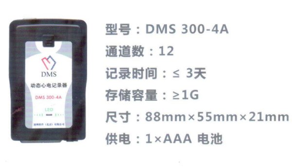 迪姆 動態(tài)心電記錄器 DMS300-4A 24小時動態(tài)心電