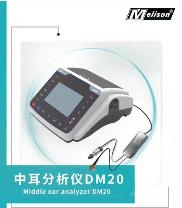 聲阻抗中耳分析儀DM20