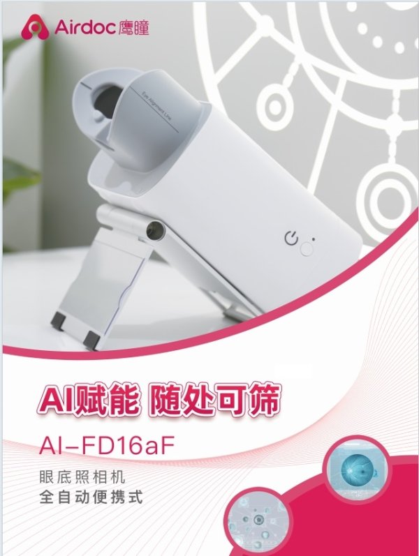 鷹瞳 眼底照相機AI-FD16aF、AI-FD16aN AI智能報告