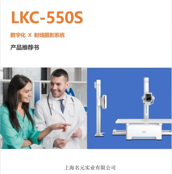 雙立柱DR 數(shù)字化醫(yī)用X射線攝影系統(tǒng)LKC-550S-Ⅱ