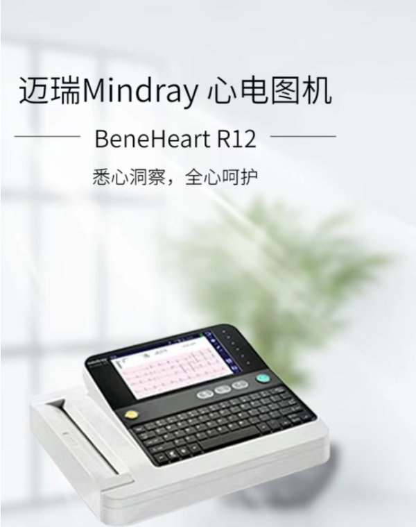 邁瑞 全數(shù)字多道心電圖機BeneHeart R12 BeneHeart R3