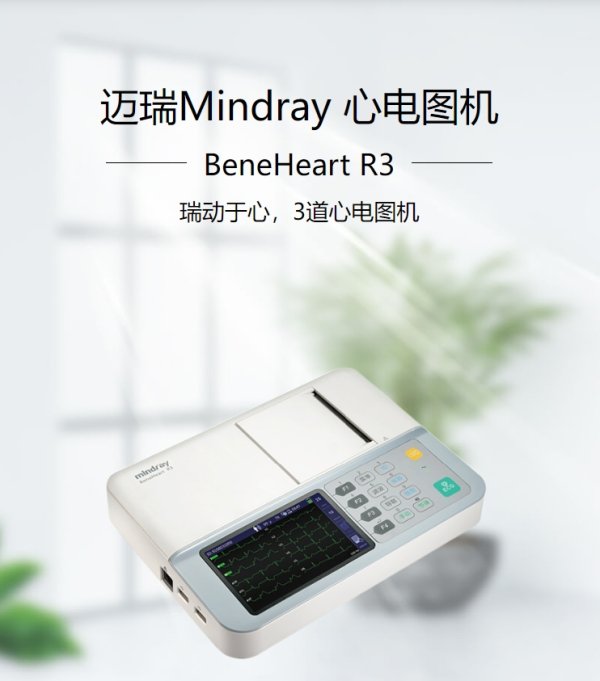 邁瑞 全數(shù)字多道心電圖機BeneHeart R12 BeneHeart R3