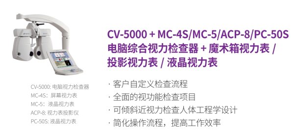 拓普康 電腦視力檢查器CV-5000 全自動綜合驗光儀