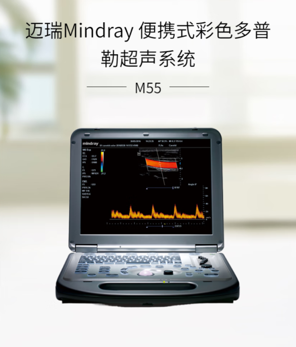 邁瑞 便攜式彩色多普勒超聲系統(tǒng)M55