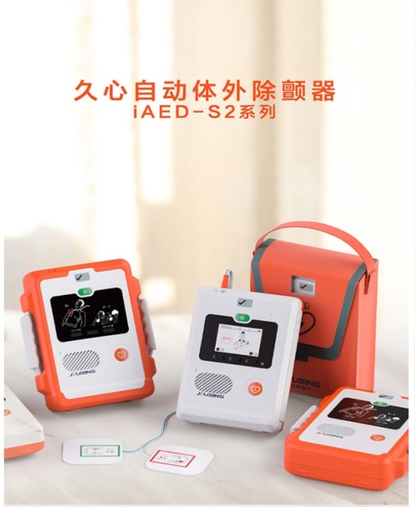 久心 半自動體外除顫器 iAED-S2PC