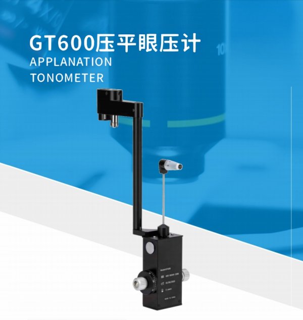 睿視 壓平眼壓計GT600 R型光學(xué)壓平式