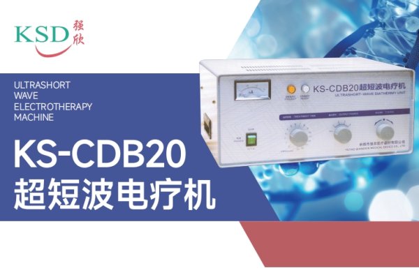 KSD強(qiáng)欣 超短波電療機(jī)KS-CDB20